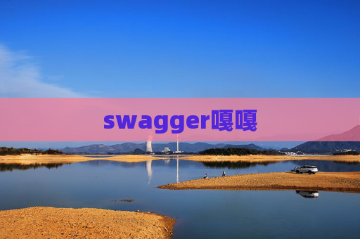swagger嘎嘎